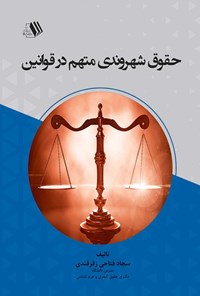 کتاب حقوق شهروندی متهم در قوانین اثر سجاد فتاحی زفرقندی