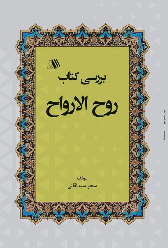تصویر جلد کتاب بررسی کتاب روح الارواح