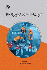 کتاب تقویت کننده های کم نویز (LNA) اثر پوریا تیموری