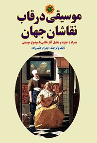 کتاب موسیقی در قاب نقاشان جهان اثر پدرام حکیم زاده