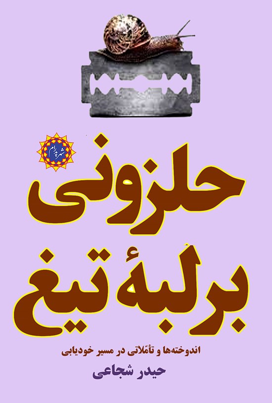 تصویر جلد کتاب حلزونی بر لبه تیغ