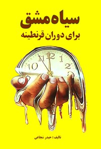 کتاب سیاه مشق برای دوران قرنطینه اثر حیدر  شجاعی