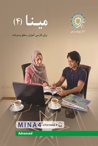 کتاب مینا ۴ اثر رضامراد صحرائی