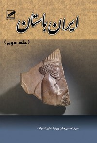 کتاب تاریخ ایران باستان یا تاریخ مفصل ایران (جلد ۲) اثر حسن پیرنیا (مشیرالدوله)