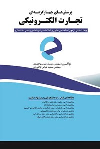 کتاب پرسش های چهارگزینه ای تجارت الکترونیکی اثر یوسف عباس نژادورزی