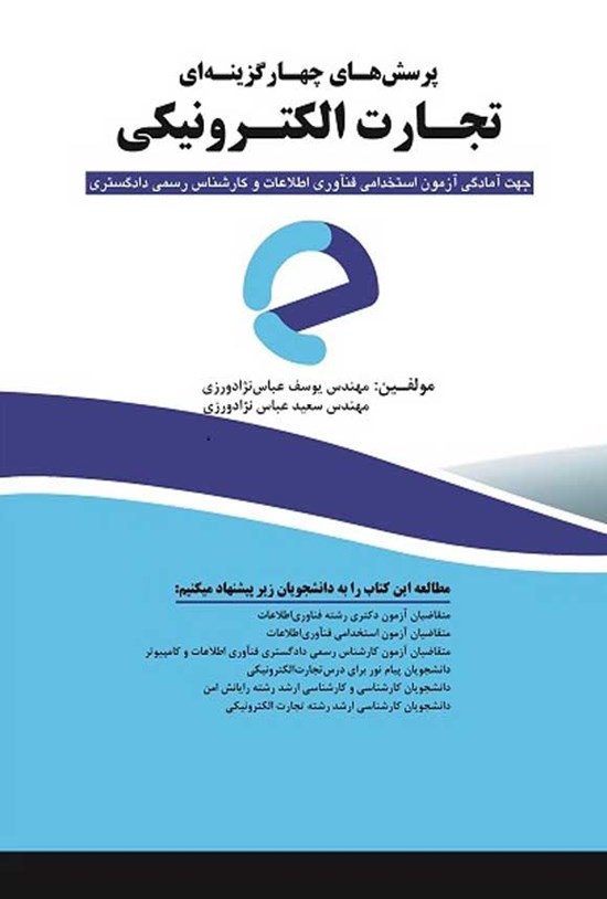 تصویر جلد کتاب پرسش های چهارگزینه ای تجارت الکترونیکی