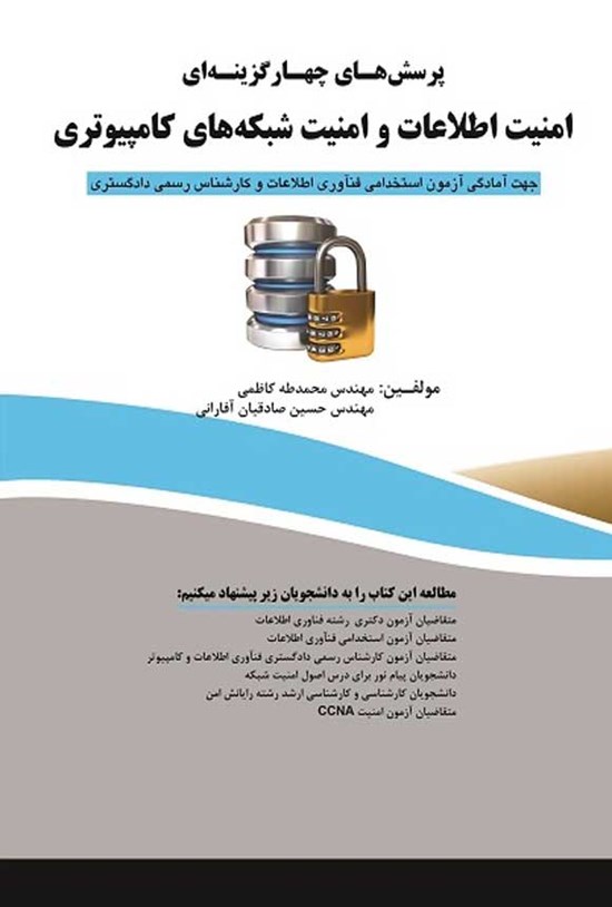 تصویر جلد کتاب پرسش های چهارگزینه ای امنیت اطلاعات و امنیت شبکه های کامپیوتری