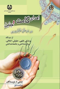 کتاب اهدای گامت و جنین در درمان ناباروری اثر جمعی از نویسندگان