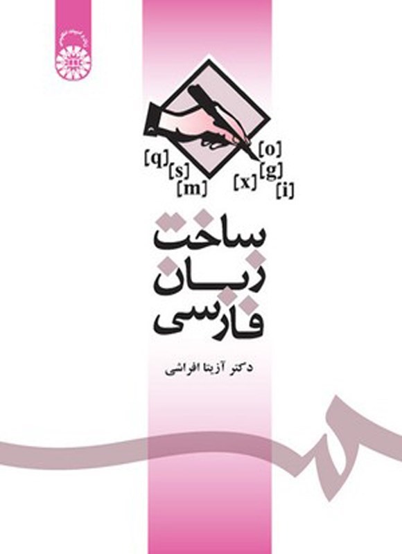 تصویر جلد کتاب ساخت زبان فارسی