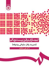 کتاب تیم سازی در قرن بیست و یکم اثر علی رضائیان