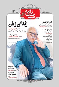 تصویر جلد کتاب سیاست نامه ـ شماره ۲۳ ـ شهریورماه ۱۴۰۱