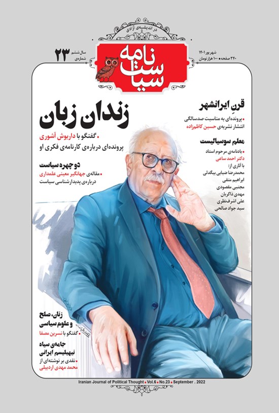 تصویر جلد کتاب سیاست نامه ـ شماره ۲۳ ـ شهریورماه ۱۴۰۱
