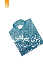 تصویر جلد کتاب زبان پیراهن