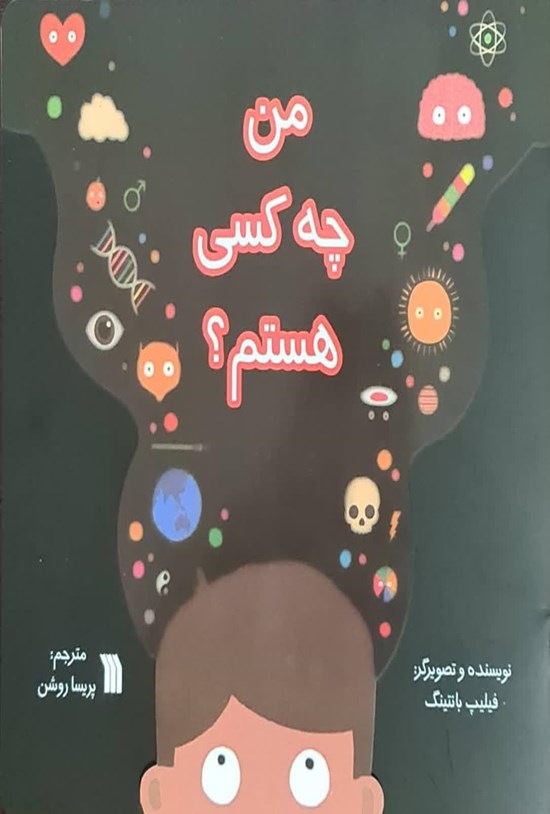 تصویر جلد کتاب من چه کسی هستم؟