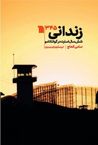 کتاب زندانی ۳۴۵ اثر سامی الحاج