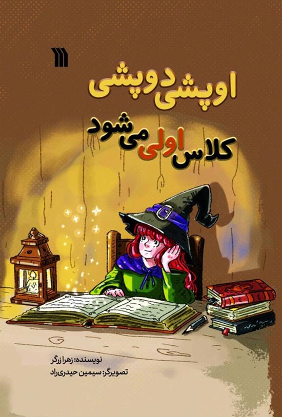 تصویر جلد کتاب اوپشی دوپشی کلاس اولی می شود