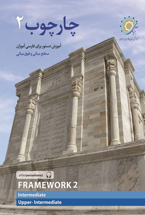 تصویر جلد کتاب چارچوب ۲
