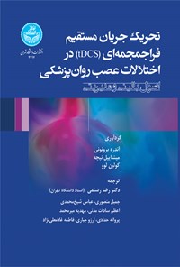 تصویر جلد کتاب تحریک جریان مستقیم فراجمجمه ای (tDCS) در اختلالات عصب روان پزشکی