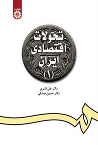 تصویر جلد کتاب تحولات اقتصادی ایران (۱)