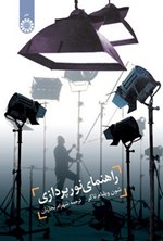 تصویر جلد کتاب راهنمای نور پردازی