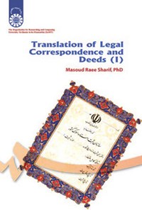تصویر جلد کتاب ترجمه مکاتبات و اسناد (۱)