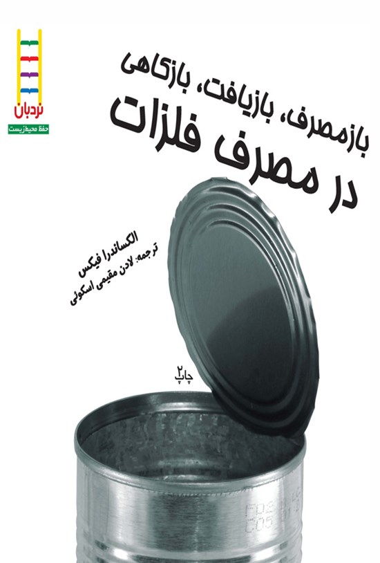 تصویر جلد کتاب بازمصرف، بازیافت، بازکاهی در مصرف فلزات