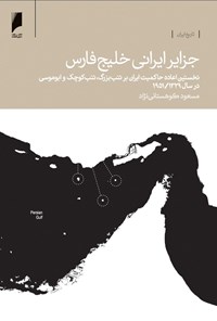 کتاب جزایر ایرانی خلیج‌فارس اثر مسعود کوهستانی‌نژاد