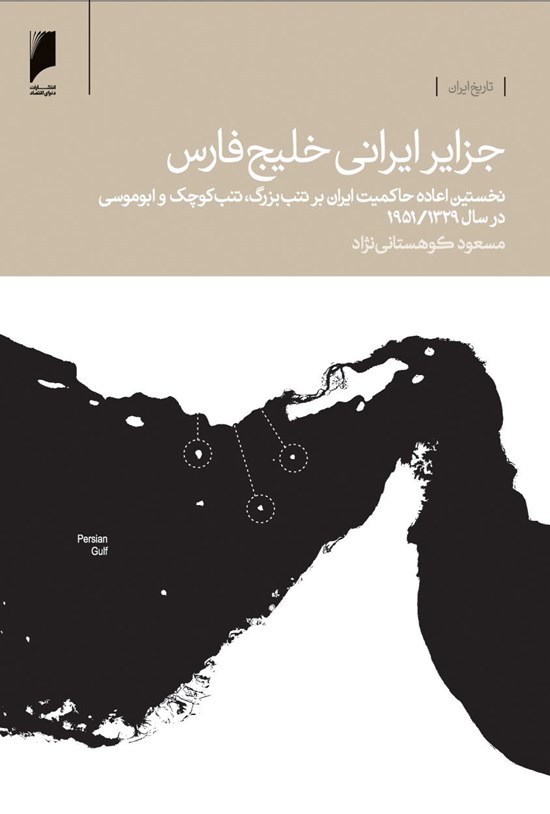 تصویر جلد کتاب جزایر ایرانی خلیجفارس