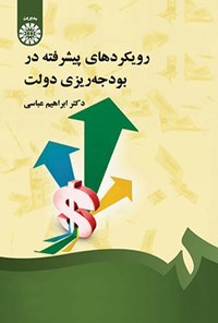 تصویر جلد کتاب رویکردهای پیشرفته در بودجه ریزی دولت