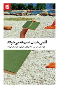 تصویر جلد کتاب آدمی همان است که می خواند