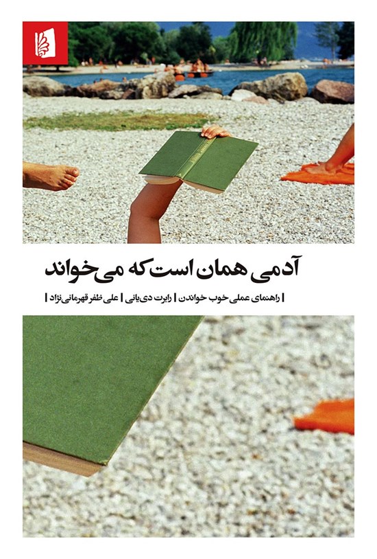 تصویر جلد کتاب آدمی همان است که می خواند