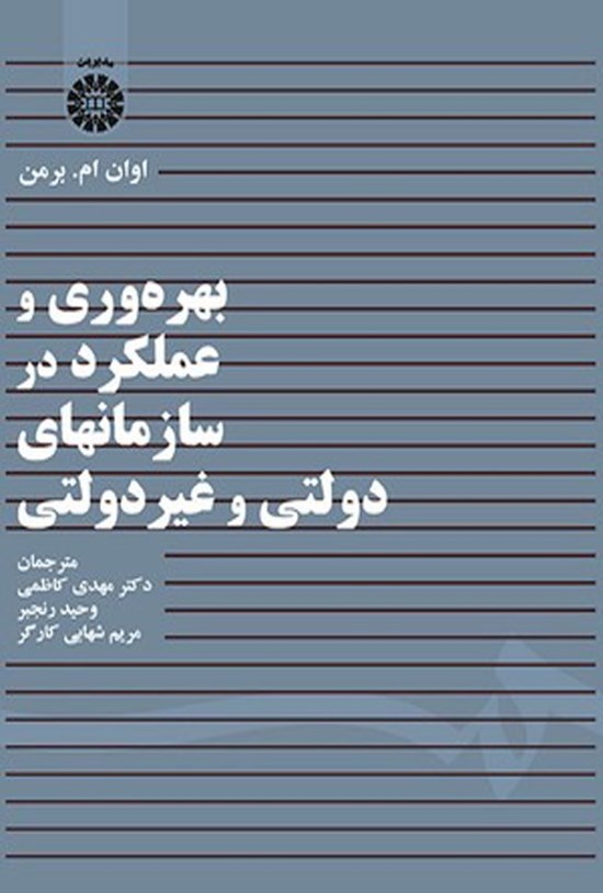 تصویر جلد کتاب بهره وری و عملکرد در سازمان های دولتی و غیردولتی