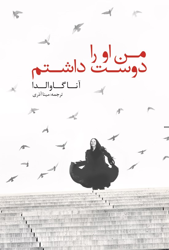 تصویر جلد کتاب من او را دوست داشتم