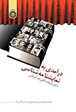تصویر جلد کتاب درآمدی به نمایشنامه شناسی