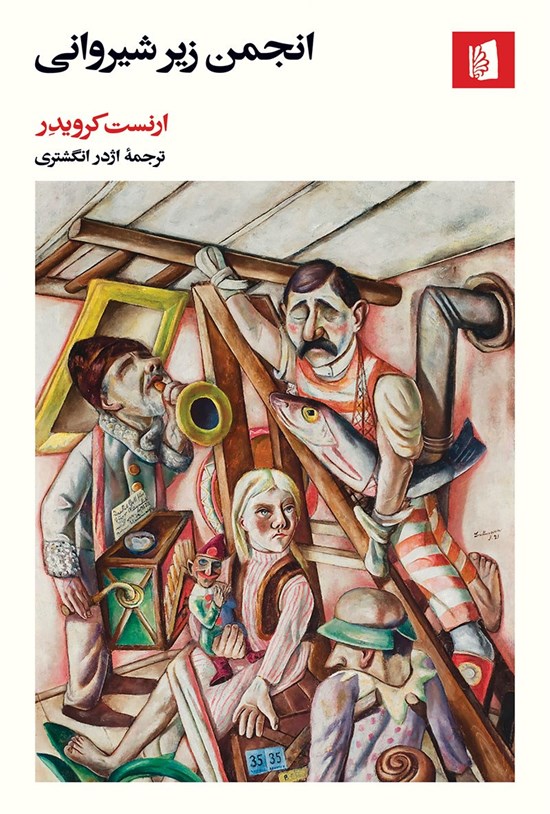 تصویر جلد کتاب انجمن زیرشیروانی