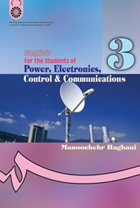 تصویر جلد کتاب انگلیسی برای دانشجویان رشته های برق، الکترونیک، کنترل و مخابرات