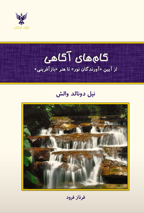 تصویر جلد کتاب گامهای آگاهی: از آیین «آورندگان نور» تا هنر «بازآفرینی»