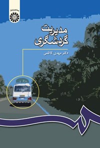 تصویر جلد کتاب مدیریت گردشگری