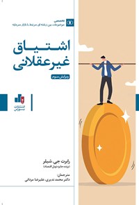 کتاب اشتیاق غیرعقلانی اثر رابرت‌ جی.شیلر