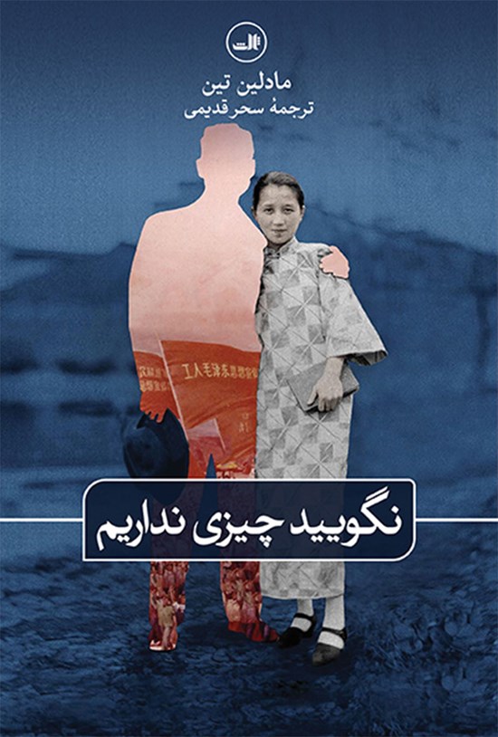 تصویر جلد کتاب نگویید چیزی نداریم