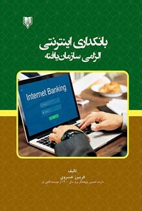 تصویر جلد کتاب بانکداری اینترنتی، الزامی سازمان یافته