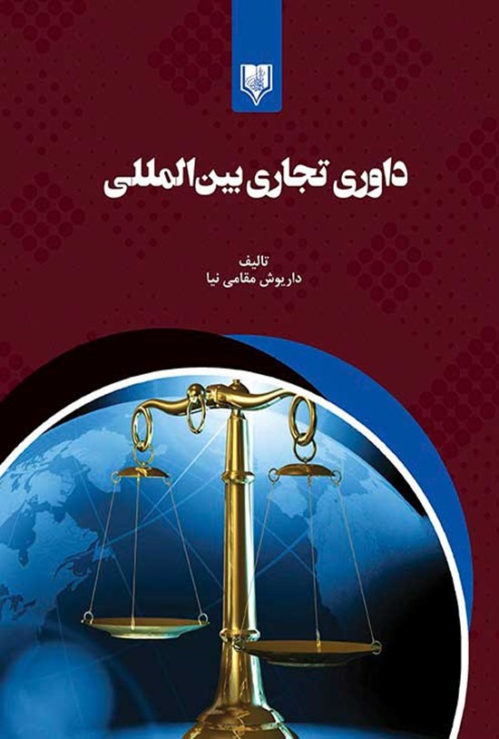 تصویر جلد کتاب داوری تجاری بین المللی