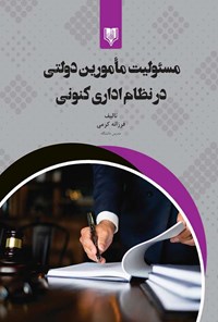 تصویر جلد کتاب مسئولیت مامورین دولتی در نظام اداری کنونی