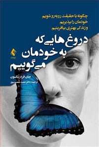 کتاب دروغ هایی که به خودمان می گوییم اثر جان فردریکسون