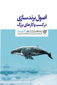 تصویر جلد کتاب اصول برندسازی در کسب و کارهای بزرگ