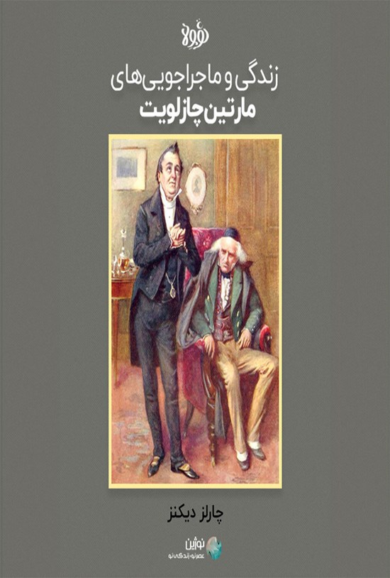 تصویر جلد کتاب چکیده رمان زندگی و ماجراجویی های مارتین چازلویت