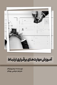 کتاب آموزش مهارت های برقراری ارتباط اثر جیمز ویلیامز