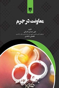 کتاب معاونت در جرم اثر لطفعلی شاهدی