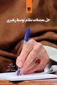 تصویر جلد کتاب حل معضلات نظام توسط رهبری