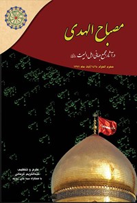 کتاب مصباح الهدی در آثار مجمع جهانی اهل البیت (ع) اثر عبدالکریم کرمانی